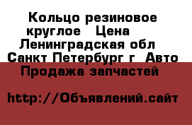 Кольцо резиновое круглое › Цена ­ 2 - Ленинградская обл., Санкт-Петербург г. Авто » Продажа запчастей   